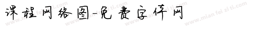 课程网络图字体转换