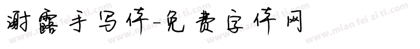 谢露手写体字体转换