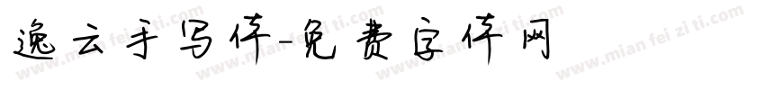 逸云手写体字体转换