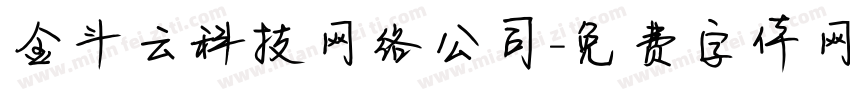 金斗云科技网络公司字体转换
