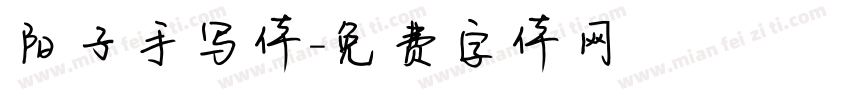 阳子手写体字体转换
