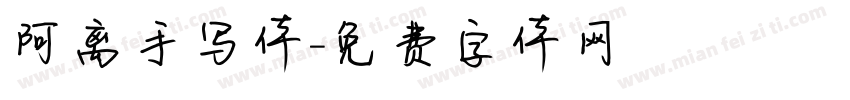 阿离手写体字体转换