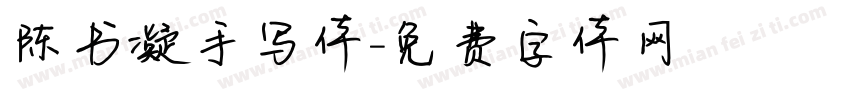 陈书凝手写体字体转换
