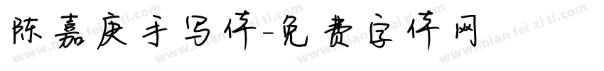 陈嘉庚手写体字体转换