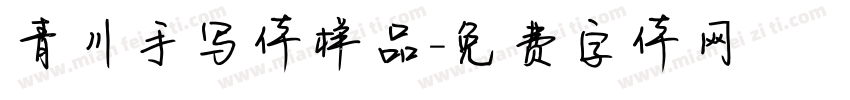 青川手写体样品字体转换