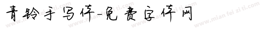 青铃手写体字体转换