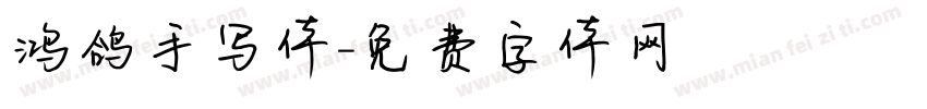 鸿鸽手写体字体转换
