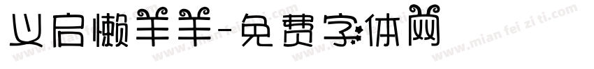 义启懒羊羊字体转换