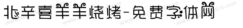 北辛喜羊羊烧烤字体转换