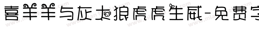 喜羊羊与灰太狼虎虎生威字体转换