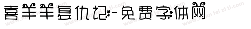喜羊羊复仇记字体转换