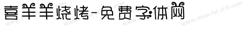喜羊羊烧烤字体转换