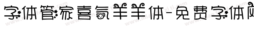 字体管家喜气羊羊体字体转换