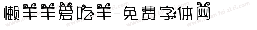 懒羊羊爱吃羊字体转换