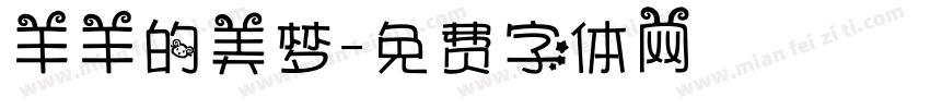羊羊的美梦字体转换