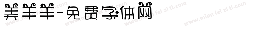 美羊羊字体转换