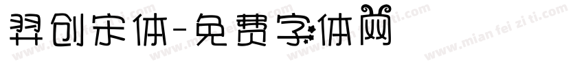 羿创宋体字体转换