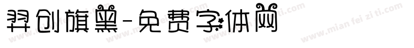 羿创旗黑字体转换