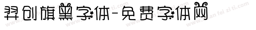 羿创旗黑字体字体转换