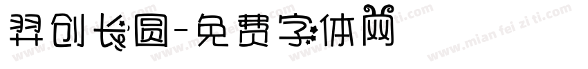 羿创长圆字体转换