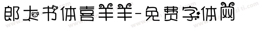 郎太书体喜羊羊字体转换