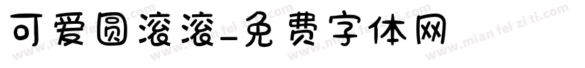 可爱圆滚滚字体转换