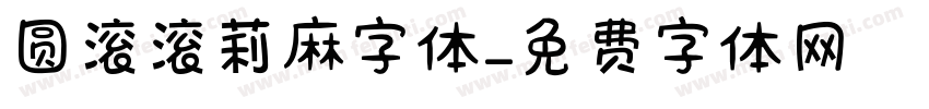 圆滚滚莉麻字体字体转换
