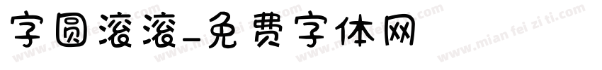 字圆滚滚字体转换