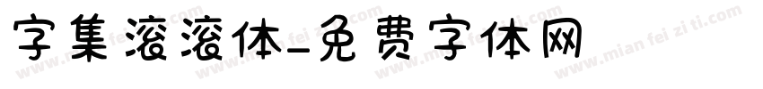 字集滚滚体字体转换
