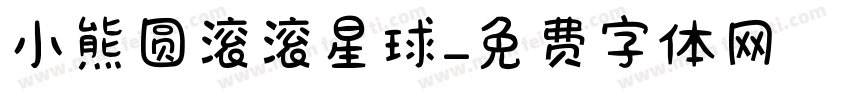 小熊圆滚滚星球字体转换