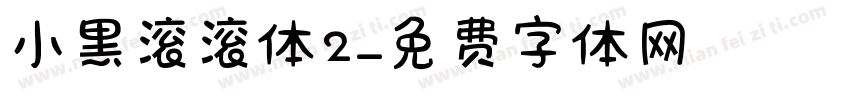小黑滚滚体2字体转换