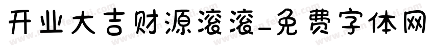 开业大吉财源滚滚字体转换