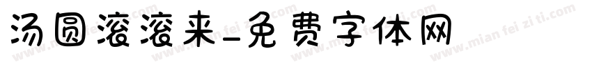 汤圆滚滚来字体转换