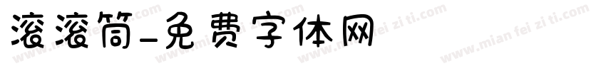 滚滚筒字体转换