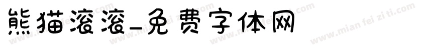 熊猫滚滚字体转换