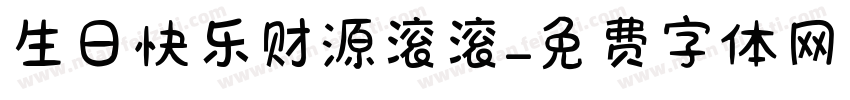 生日快乐财源滚滚字体转换