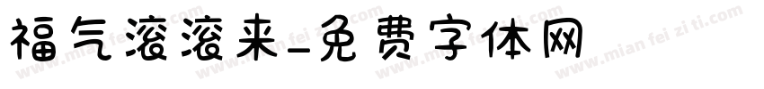福气滚滚来字体转换