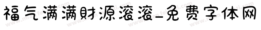 福气满满財源滚滚字体转换