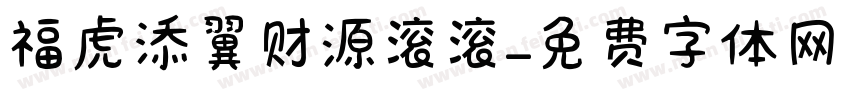 福虎添翼财源滚滚字体转换