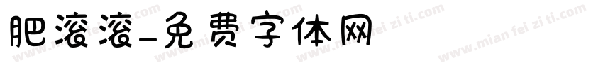肥滚滚字体转换