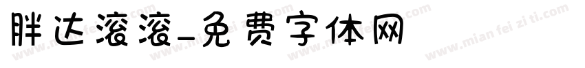 胖达滚滚字体转换