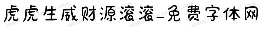 虎虎生威财源滚滚字体转换