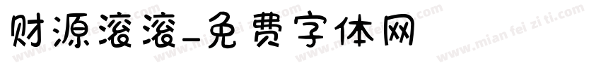 财源滚滚字体转换