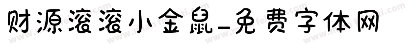 财源滚滚小金鼠字体转换