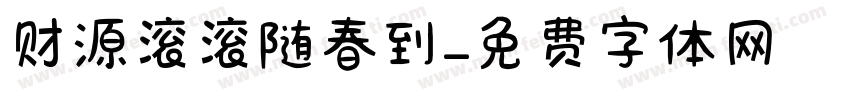 财源滚滚随春到字体转换