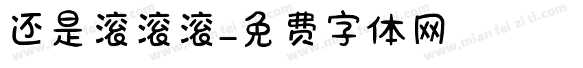还是滚滚滚字体转换