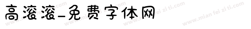 高滚滚字体转换