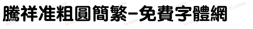 腾祥准粗圆简繁字体转换