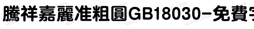 腾祥嘉丽准粗圆GB18030字体转换