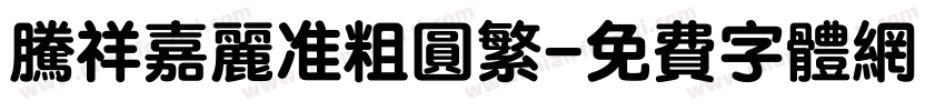腾祥嘉丽准粗圆繁字体转换